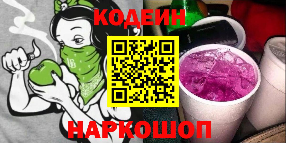 Кодеиновый сироп Lean Purple Drank Краснознаменск