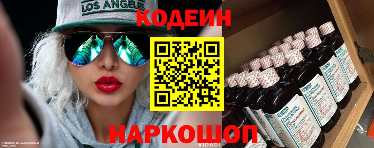 Краснознаменск  Кодеин Purple Drank  Вход с VPN  Кодеин напиток Lean (лин) 